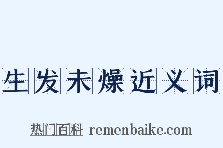 生发未燥近义词是什么意思的图片